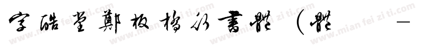 字酷堂郑板桥行书体 (体验版字体转换